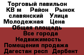 Торговый павильон 25 КВ м. › Район ­ Рынок славянский › Улица ­ Молодежная › Цена ­ 6 000 › Общая площадь ­ 25 - Все города Недвижимость » Помещения продажа   . Дагестан респ.,Дербент г.